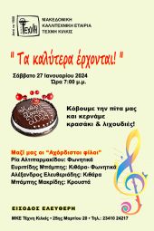 Η Τέχνη Κιλκίς θα κόψει την πίτα της μετά… μουσικής