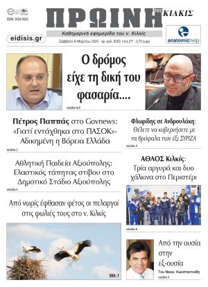 Διαβάστε το νέο πρωτοσέλιδο της Πρωινής του Κιλκίς, μοναδικής καθημερινής εφημερίδας του ν. Κιλκίς (8-3-2025)