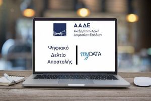 Δεύτερη Φάση του Ψηφιακού Δελτίου Αποστολής και ανάγκη έγκαιρης προετοιμασίας της αγοράς