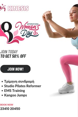 Kinesis gym: Προσφορά για τις γυναίκες μόνο για σήμερα
