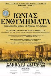 «ΑΡΜΟΝΙΑ» Κιλκίς: «Ιωνίας Ενθυμήματα. Ιχνηλατώντας μνήμες &amp; θύμησες της Σμύρνης»