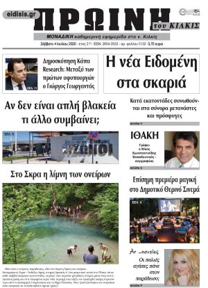 Πέντε χρόνια πριν. Διαβάστε τι έγραφε η καθημερινή εφημερίδα ΠΡΩΙΝΗ του Κιλκίς στις 4-7-2020