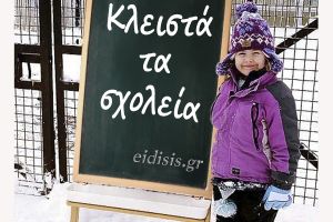 Κλειστά και την Τετάρτη 17 Φεβρουαρίου τα σχολεία στην Περιφερειακή Ενότητα Κιλκίς