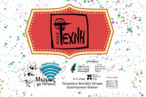 Προκρίθηκε η θεατρική σκηνή της Τέχνης στις εκδηλώσεις του Πατρινού καρναβαλιού