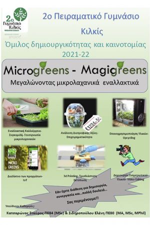Όμιλος Μικρολαχανικά στο 2ο Πειραματικό Γυμνάσιο Κιλκίς