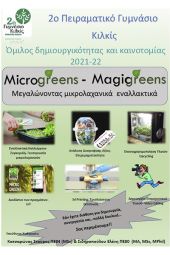 Όμιλος Μικρολαχανικά στο 2ο Πειραματικό Γυμνάσιο Κιλκίς