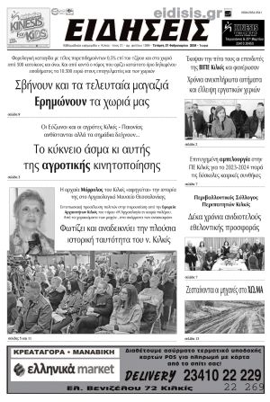 Διαβάστε το νέο πρωτοσέλιδο των ΕΙΔΗΣΕΩΝ του Κιλκίς, της εβδομαδιαίας εφημερίδας του ν. Κιλκίς (21-2-2024)