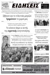 Διαβάστε το νέο πρωτοσέλιδο των ΕΙΔΗΣΕΩΝ του Κιλκίς, της εβδομαδιαίας εφημερίδας του ν. Κιλκίς (21-2-2024)