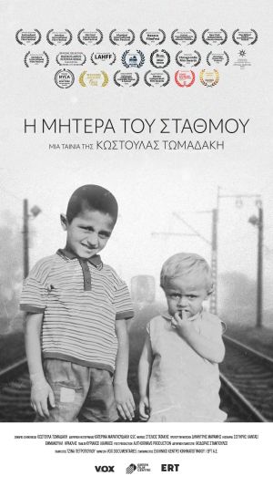 25 ΦΝΘ: Ιστορίες γυναικών που μετανάστευσαν στη Γερμανία το ’60 ξεδιπλώνονται μέσα από το ντοκιμαντέρ της Κωστούλας Τωμαδάκη «Η μητέρα του σταθμού»