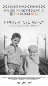 25 ΦΝΘ: Ιστορίες γυναικών που μετανάστευσαν στη Γερμανία το ’60 ξεδιπλώνονται μέσα από το ντοκιμαντέρ της Κωστούλας Τωμαδάκη «Η μητέρα του σταθμού»