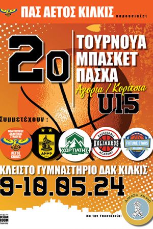 Στον αστερισμό του 2ου Τουρνουά Πάσχα Μπάσκετ