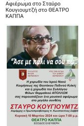 Αφιέρωμα στον Σταύρο Κουγιουμτζή από την χορωδία του Ι.Ν. Κοιμήσεως της Θεοτόκου Πεδινού Κιλκίς