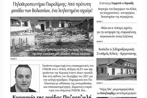 Διαβάστε το νέο πρωτοσέλιδο των ΕΙΔΗΣΕΩΝ του Κιλκίς, της εβδομαδιαίας εφημερίδας του ν. Κιλκίς (11-5-2022)