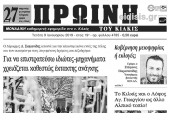 Διαβάστε το πρωτοσέλιδο της ΠΡΩΙΝΗΣ του Κιλκίς, μοναδικής καθημερινής εφημερίδας του νομού Κιλκίς