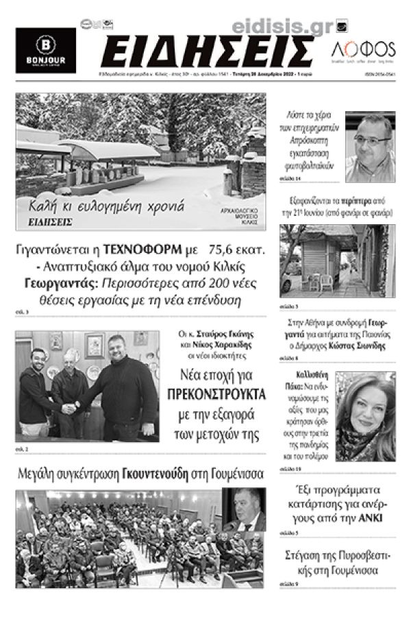 Διαβάστε το νέο πρωτοσέλιδο των ΕΙΔΗΣΕΩΝ του Κιλκίς, της εβδομαδιαίας εφημερίδας του ν. Κιλκίς (28-12-2022)