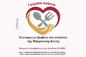 Η Μητρόπολη Κιλκίς ευχαριστεί όσους ενίσχυσαν τα Συσσίτια και τα Κοινωνικά Παντοπωλεία της