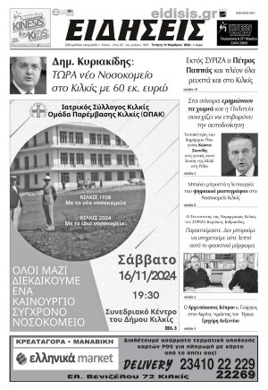 Διαβάστε το νέο πρωτοσέλιδο των ΕΙΔΗΣΕΩΝ του Κιλκίς, της εβδομαδιαίας εφημερίδας του ν. Κιλκίς (13-11-2024)