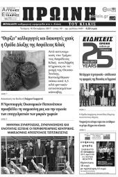 Πέντε χρόνια πριν. Διαβάστε τι έγραφε η καθημερινή εφημερίδα ΠΡΩΙΝΗ του Κιλκίς (18-10-2017)