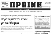 Πέντε χρόνια πριν. Διαβάστε τι έγραφε η καθημερινή εφημερίδα ΠΡΩΙΝΗ του Κιλκίς