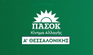 ΠΑΣΟΚ Θεσσαλονίκης: Αύριο η πρώτη Νομαρχιακή Συνέλευση στο Δημαρχείο Νεάπολης