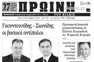 Διαβάστε το νέο πρωτοσέλιδο της Πρωινής του Κιλκίς, μοναδικής καθημερινής εφημερίδας του ν. Κιλκίς