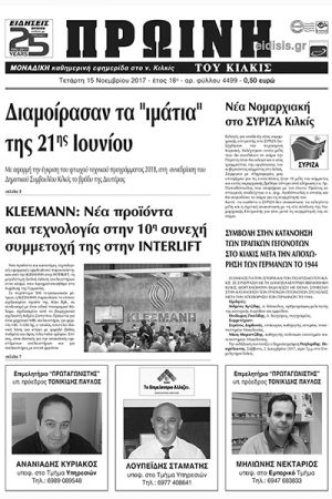 Πέντε χρόνια πριν. Διαβάστε τι έγραφε η καθημερινή εφημερίδα ΠΡΩΙΝΗ του Κιλκίς (15-11-2017)