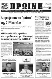 Πέντε χρόνια πριν. Διαβάστε τι έγραφε η καθημερινή εφημερίδα ΠΡΩΙΝΗ του Κιλκίς (15-11-2017)