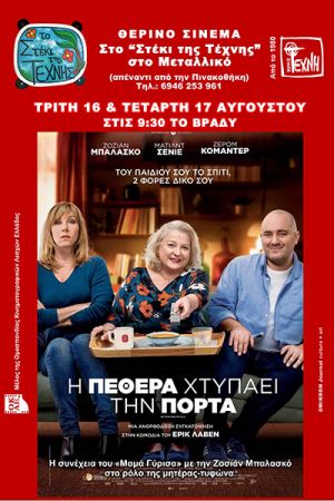 "Η Πεθερά Χτυπάει την Πόρτα" στο θερινό σινεμά στο Στέκι της Τέχνης στο Μεταλλικό Κιλκίς