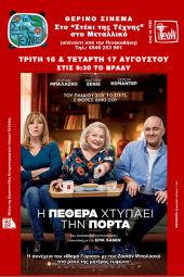 "Η Πεθερά Χτυπάει την Πόρτα" στο θερινό σινεμά στο Στέκι της Τέχνης στο Μεταλλικό Κιλκίς
