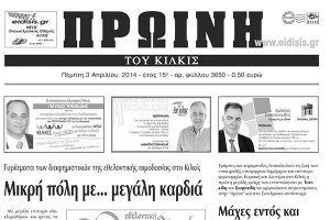 Πέντε χρόνια πριν. Διαβάστε τι έγραφε η καθημερινή εφημερίδα ΠΡΩΙΝΗ του Κιλκίς