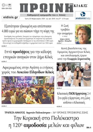 Διαβάστε το νέο πρωτοσέλιδο της Πρωινής του Κιλκίς, μοναδικής καθημερινής εφημερίδας του ν. Κιλκίς (25-2-2025)
