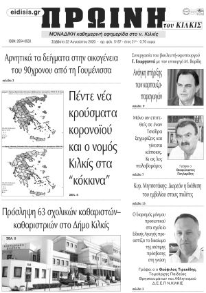 Πέντε χρόνια πριν. Διαβάστε τι έγραφε η καθημερινή εφημερίδα ΠΡΩΙΝΗ του Κιλκίς στις 22-8-2020