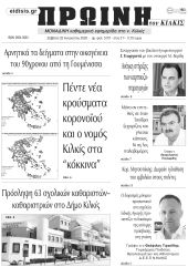 Πέντε χρόνια πριν. Διαβάστε τι έγραφε η καθημερινή εφημερίδα ΠΡΩΙΝΗ του Κιλκίς στις 22-8-2020
