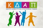 Δωρεάν συμμετοχή παιδιών χωρίς voucher στο ΚΔΑΠ του δήμου Κιλκίς