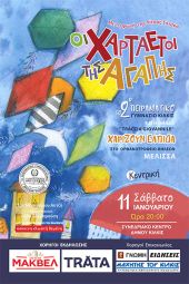 «Οι χαρταετοί της αγάπης» από το 2ο Πειραματικό Γυμνάσιο Κιλκίς