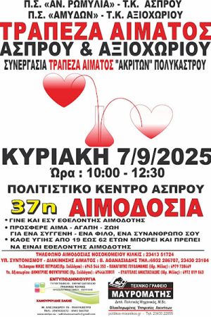 Η 37η Εθελοντική Αιμοδοσία "Τράπεζας Αίματος" Άσπρου - Αξιοχωριού την Κυριακή 7 Σεπτεμβρίου 2025