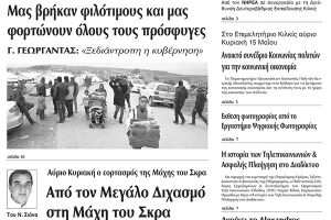 Πέντε χρόνια πριν. Διαβάστε τι έγραφε η καθημερινή εφημερίδα ΠΡΩΙΝΗ του Κιλκίς (14-5-2016)