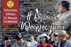 Με ποντιακή κωμωδία ξεκινά σήμερα ο Θεατρικός Μήνας στις Μουριές