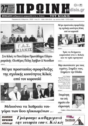 Πέντε χρόνια πριν. Διαβάστε τι έγραφε η καθημερινή εφημερίδα ΠΡΩΙΝΗ του Κιλκίς στις 6-3-2020