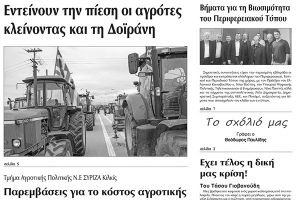 Πέντε χρόνια πριν. Διαβάστε τι έγραφε η καθημερινή εφημερίδα ΠΡΩΙΝΗ του Κιλκίς (15-2-2017)