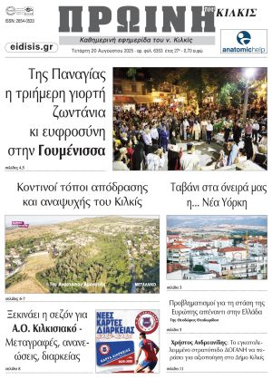 Διαβάστε το νέο πρωτοσέλιδο της Πρωινής του Κιλκίς, μοναδικής καθημερινής εφημερίδας του ν. Κιλκίς (20-8-2025)