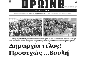 Πέντε χρόνια πριν. Διαβάστε τι έγραφε η καθημερινή εφημερίδα ΠΡΩΙΝΗ του Κιλκίς