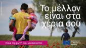 Η Διάσκεψη για το Μέλλον της Ευρώπης ξεκινά