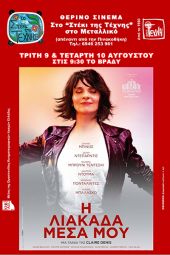 "Η λιακάδα μέσα μου" στο Στέκι της Τέχνης στις 9 και 10 Αυγούστου