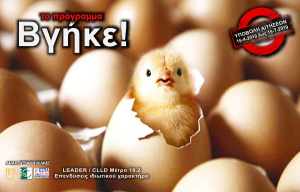 Προκηρύχθηκε το LEADER/CLLD της ΑΝΚΙ