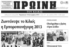 Πέντε χρόνια πριν. Διαβάστε τι έγραφε η καθημερινή εφημερίδα ΠΡΩΙΝΗ του Κιλκίς