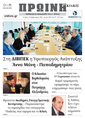 Διαβάστε το νέο πρωτοσέλιδο της Πρωινής του Κιλκίς, μοναδικής καθημερινής εφημερίδας του ν. Κιλκίς (12-2-2025)