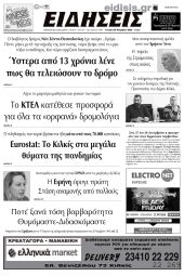 Διαβάστε το νέο πρωτοσέλιδο των ΕΙΔΗΣΕΩΝ του Κιλκίς, της εβδομαδιαίας εφημερίδας του ν. Κιλκίς (29-11-2023)