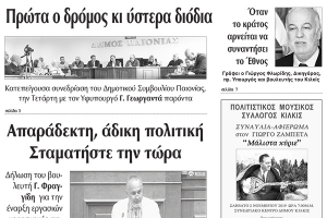 Διαβάστε το νέο πρωτοσέλιδο της Πρωινής του Κιλκίς, μοναδικής καθημερινής εφημερίδας του ν. Κιλκίς (1-11-2019)