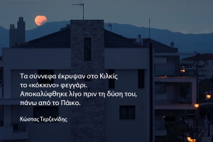 Το "Ματωμένο" φεγγάρι στο Κιλκίς